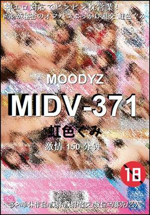 MIDV-371种子