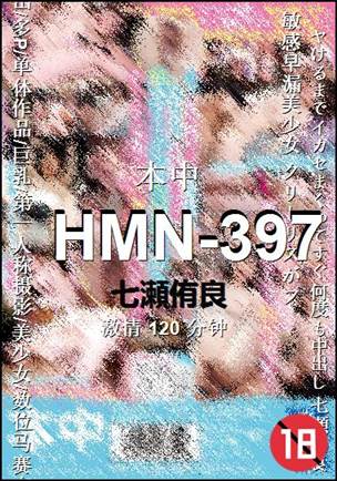 HMN-397种子