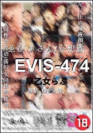 EVIS-474种子
