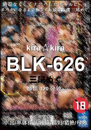 BLK-626种子