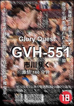 GVH-551种子