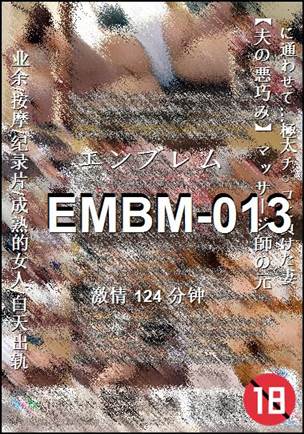 EMBM-013