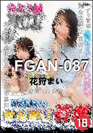 FGAN-087种子