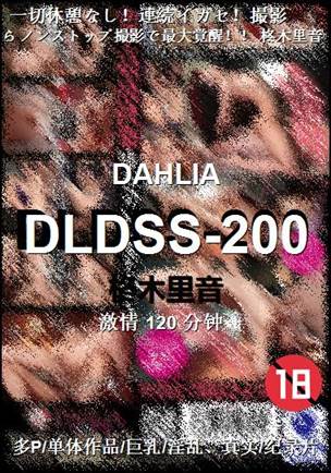 DLDSS-200种子