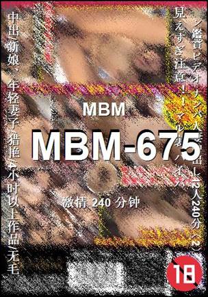 MBM-675种子
