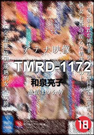 TMRD-1172种子