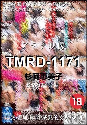 TMRD-1171种子