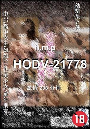 HODV-21778种子