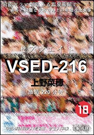 VSED-216种子