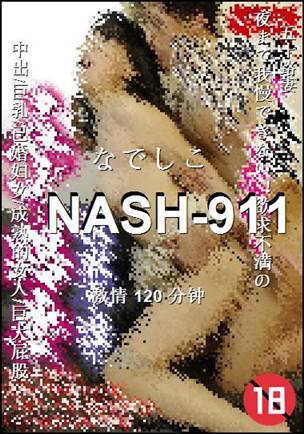 NASH-911种子