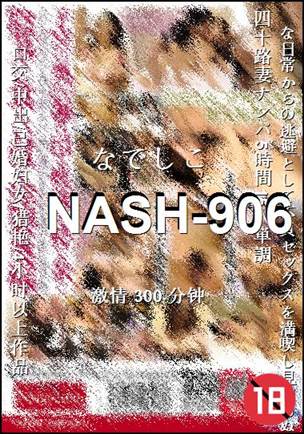 NASH-906种子