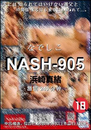 NASH-905种子