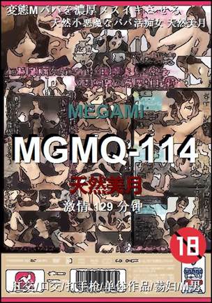 MGMQ-114种子