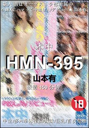 HMN-395种子