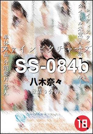 SS-084b种子