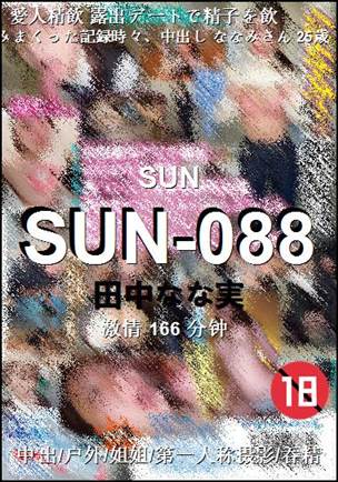 SUN-088种子