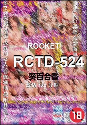 RCTD-524种子