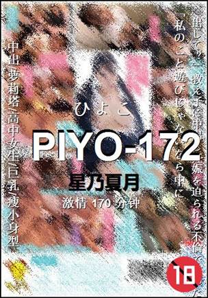PIYO-172种子