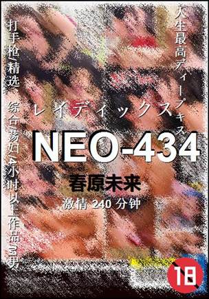 NEO-434种子
