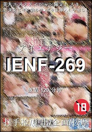 IENF-269种子