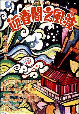 迎春阁之风波迅雷下载