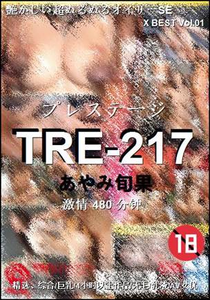 TRE-217种子