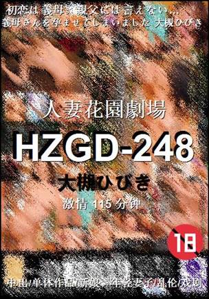 HZGD-248种子