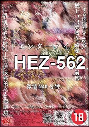 HEZ-562种子