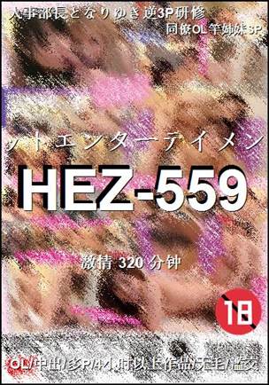 HEZ-559种子