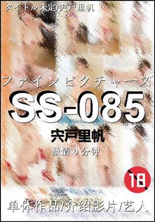 SS-085种子