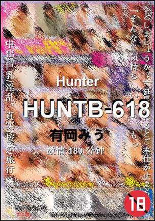 HUNTB-618种子