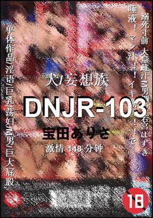 DNJR-103种子