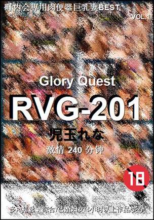 RVG-201种子