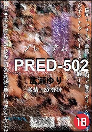 PRED-502种子