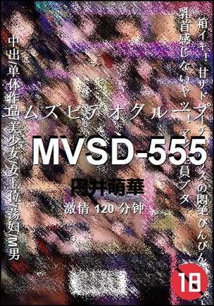 MVSD-555种子