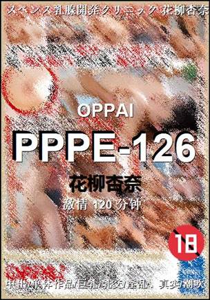 PPPE-126种子