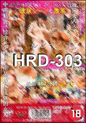 HRD-303����