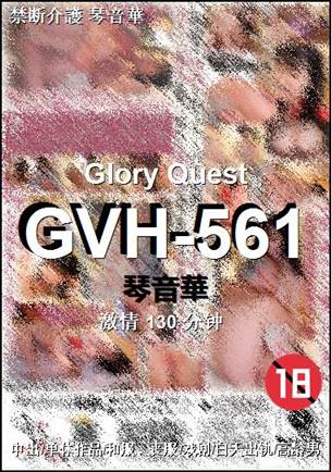 GVH-561种子