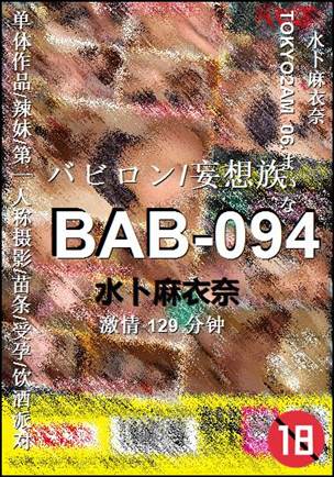 BAB-094种子