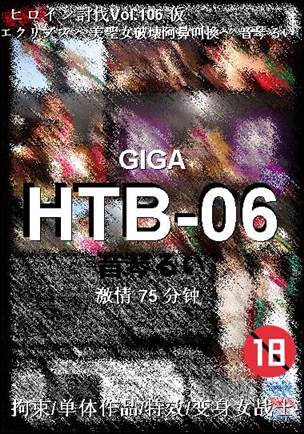 HTB-06种子