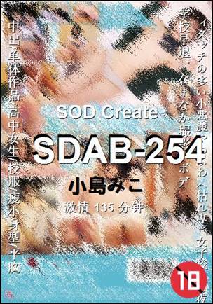 SDAB-254种子