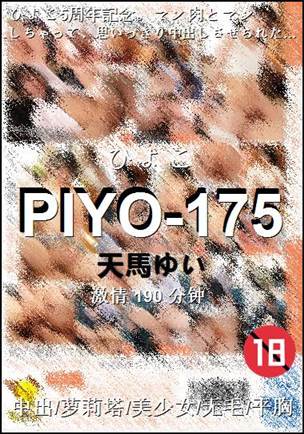 PIYO-175种子