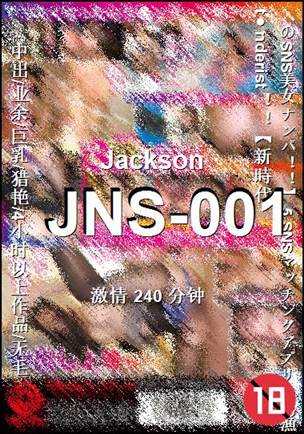 JNS-001种子
