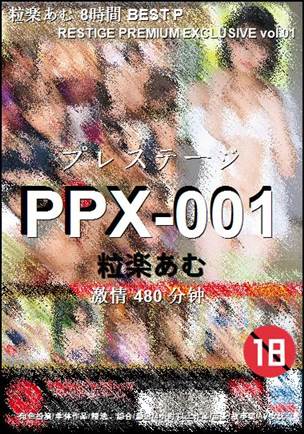 PPX-001种子
