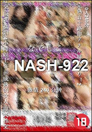 NASH-922种子