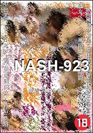 NASH-923种子