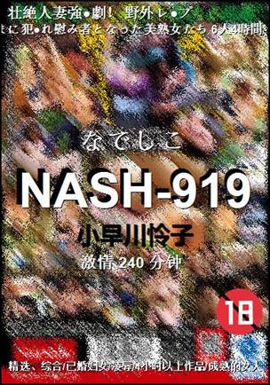 NASH-919种子