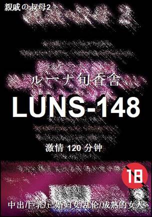 LUNS-148种子