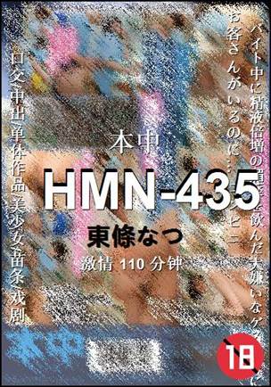 HMN-435种子