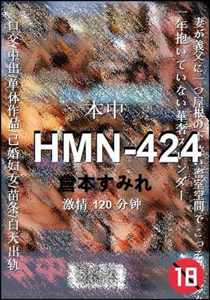 HMN-424种子
